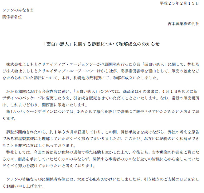 和解成立について吉本興業の発表