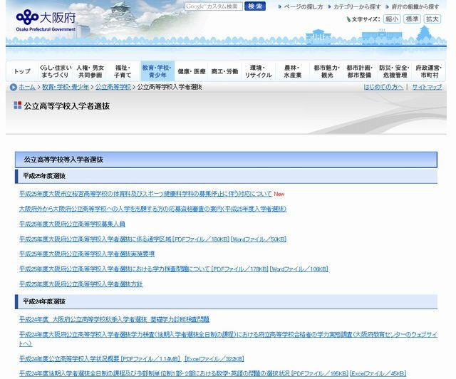 大阪府公立高等学校入学者選抜