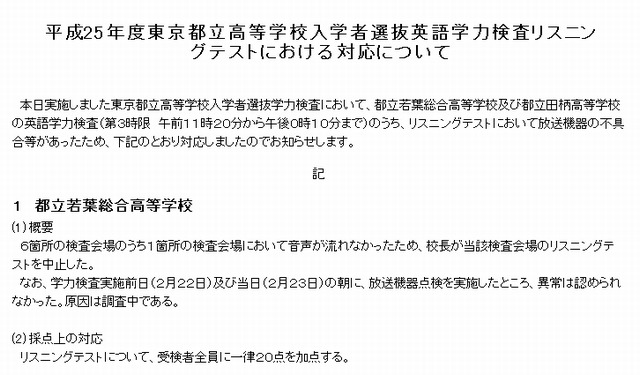 2013都立高校・英語学力検査リスニングテストにおける対応について