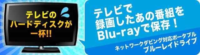 「BRP-U6DM2」でBlu-rayディスクへの移動・ダビングが簡単に