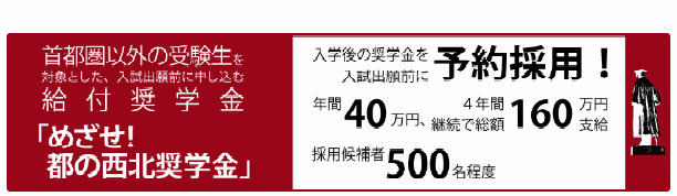 早稲田大学の「めざせ！都の西北奨学金」