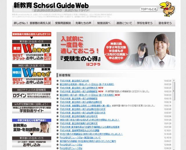 新教育School Guide Web