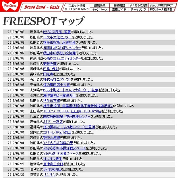 FREESPOT追加情報