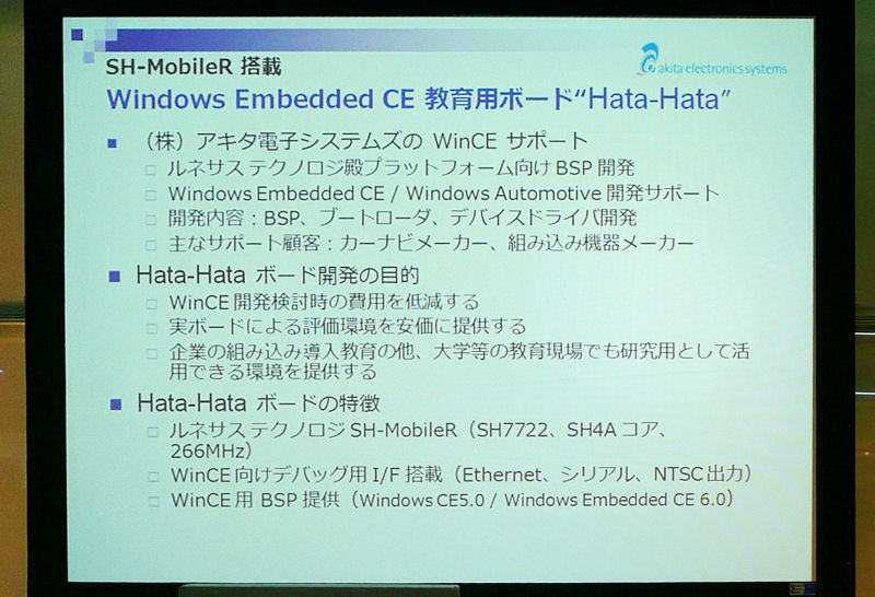 秋田県に本社のあるアキタ電子システムズからは、秋田県名産の魚から名前を取った学習用評価ボード「Hata-Hata」の紹介が行われた