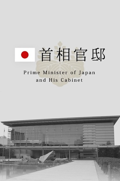 首相官邸アプリ