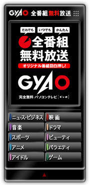 GyaO ブログパーツ