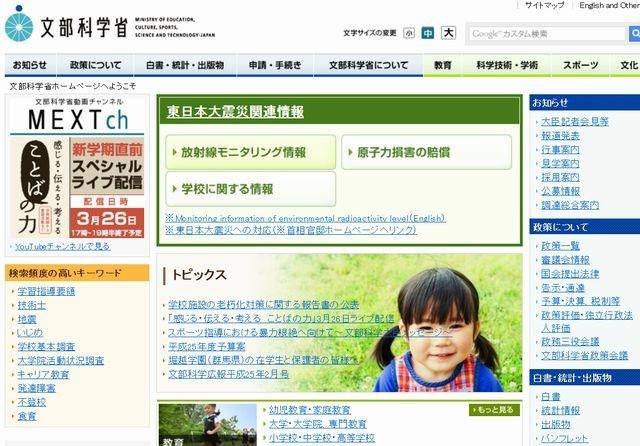 文部科学省のホームページ