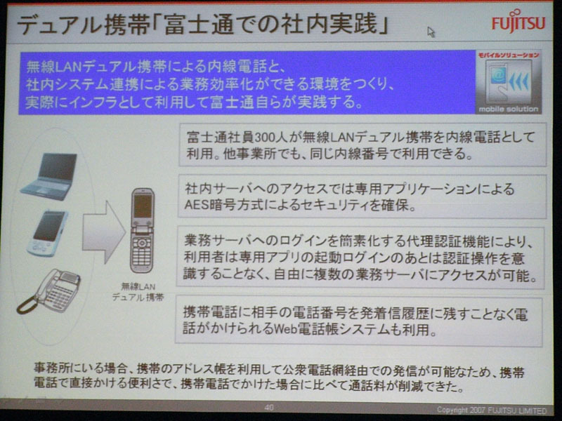 デュアル携帯「富士通での社内実践」（1）