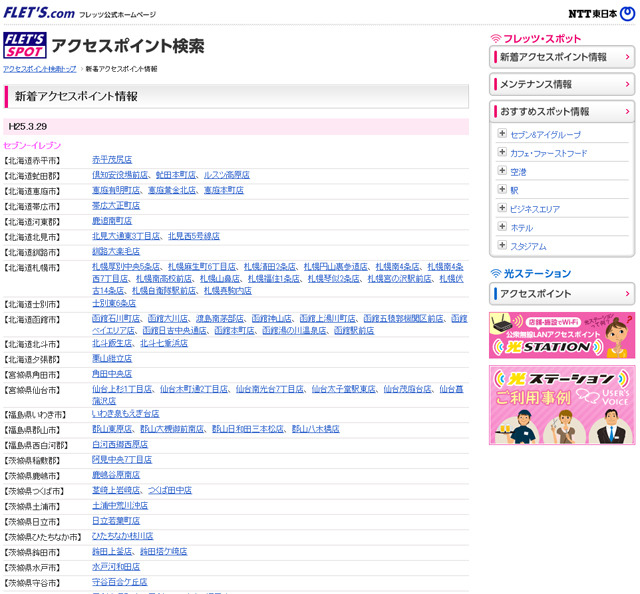 NTT東日本 フレッツ・スポット 新着アクセスポイント情報