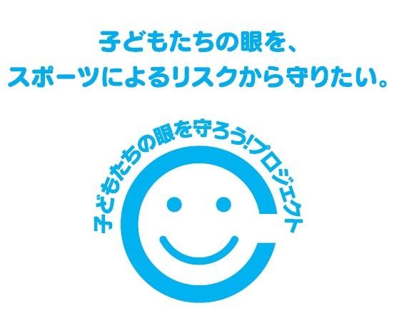 子どもたちの眼を守ろう!プロジェクト
