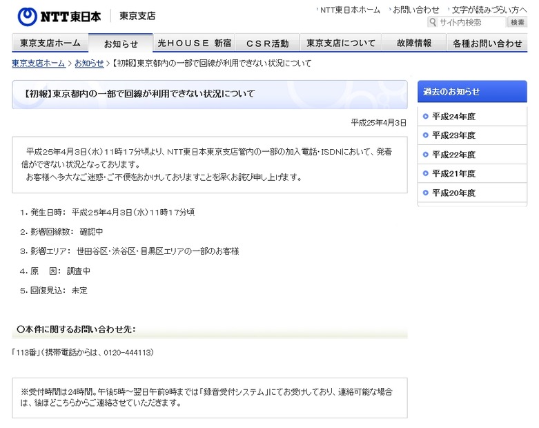 NTT東日本 東京支店からの告知