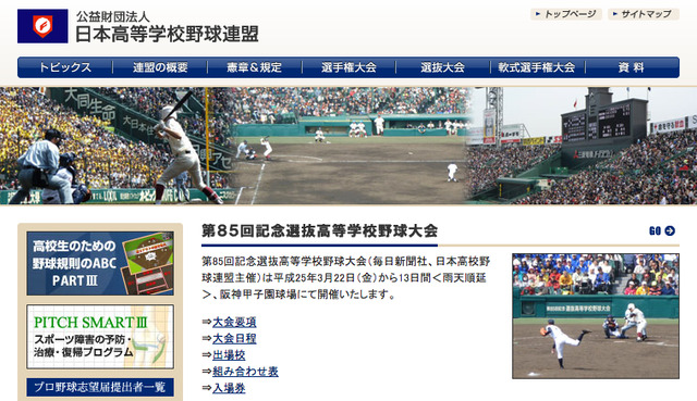 日本高等学校野球連盟Webサイト