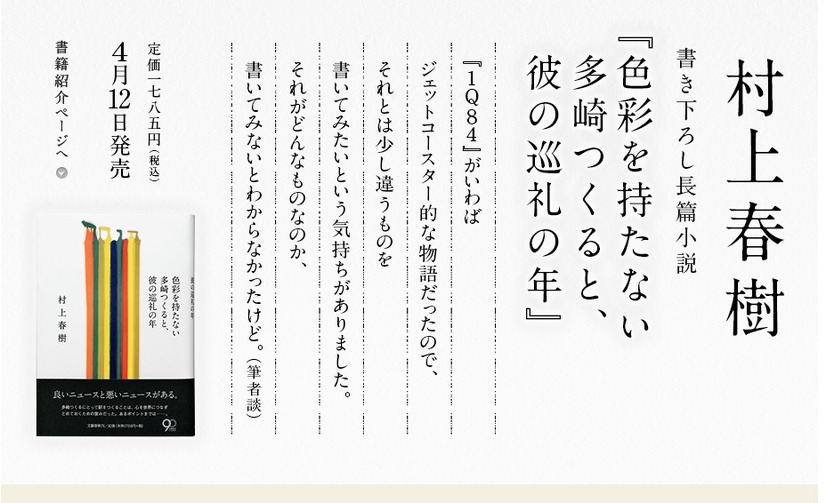 新作「色彩を持たない多崎つくると、彼の巡礼の年」特設ページ。新作へのコメントも掲載