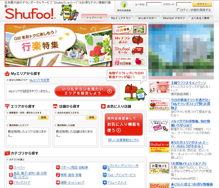 電子チラシポータルサイト「Shufoo！」トップページ