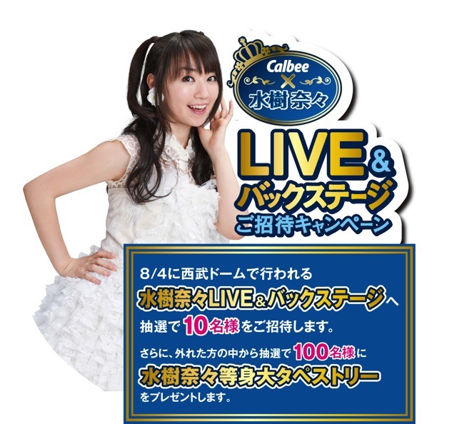 「水樹奈々LIVE＆バックステージご招待」キャンペーン