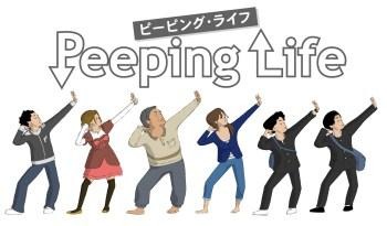 「Peeping Life」