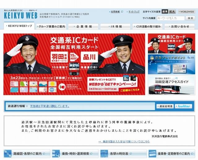 京浜急行（Webサイト）