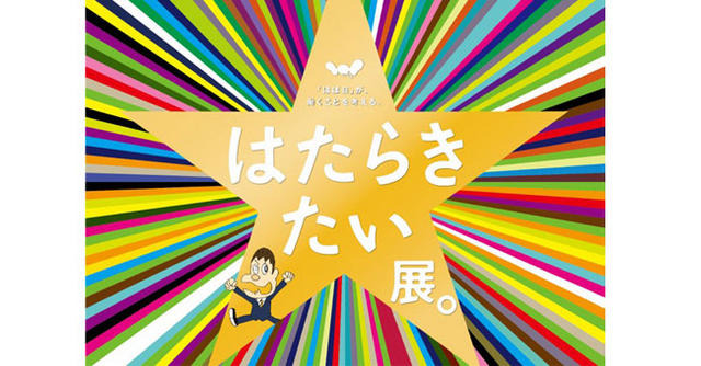 「ほぼ日」が、働くことを考える。『はたらきたい展。』