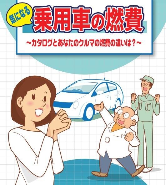 自工会作成の「気になる乗用車の燃費」より抜粋