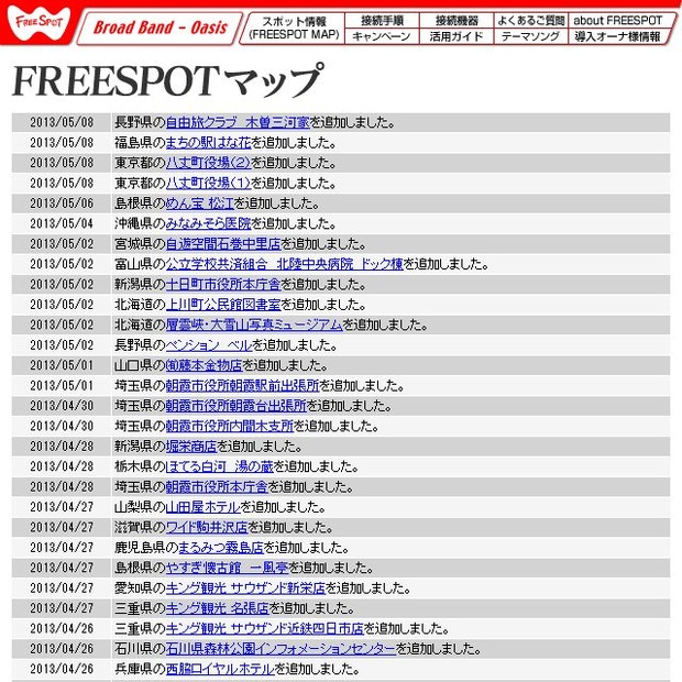 FREESPOT追加情報