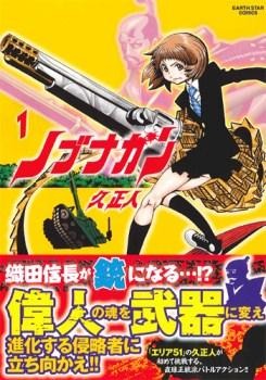 『ノブナガン』(C)久正人／アース・スター エンターテイメント