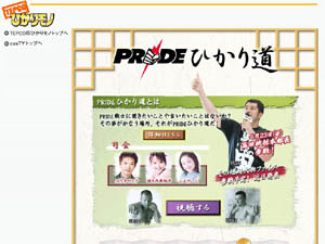 PRIDEファンに朗報！ 選手と直接語り合える双方向コンテンツ「PRIDEひかり道」が登場