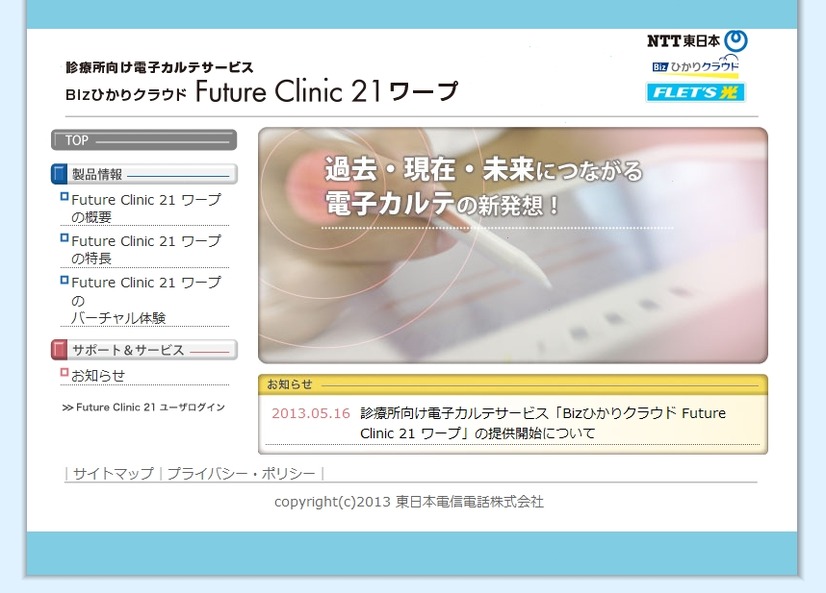 「Bizひかりクラウド　Future Clinic 21ワープ」紹介サイト