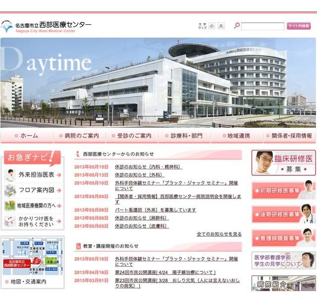 名古屋市立西部医療センター ホームページ