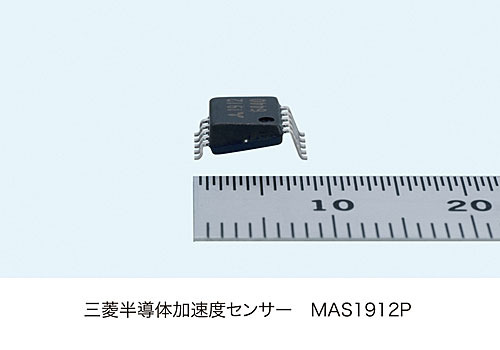 三菱半導体加速度センサー「MAS1912P」