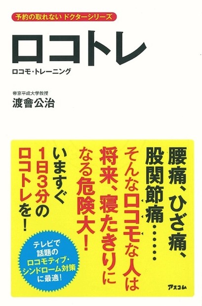 将来、寝たきりになる「ロコモティブシンドローム」……傾向と対策