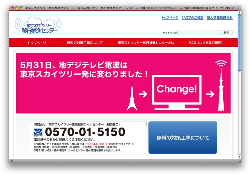東京スカイツリー移行推進センターのホームページ