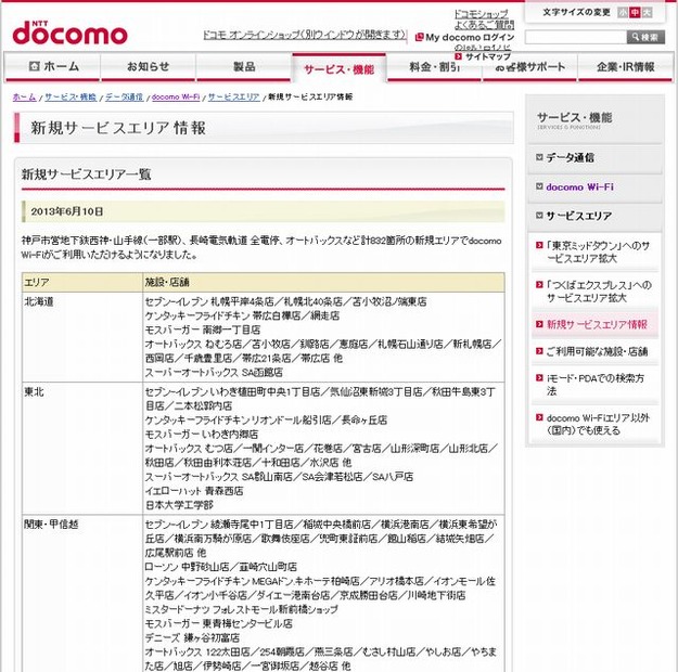 docomo Wi-Fi 新規サービスエリア情報