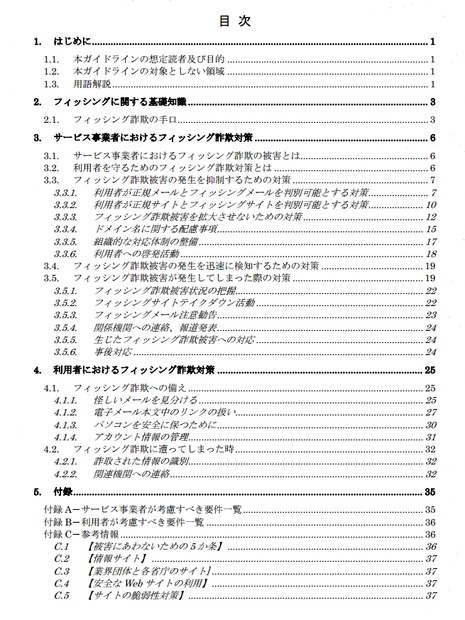 「フィッシング対策ガイドライン2013年度版」目次（抜粋）