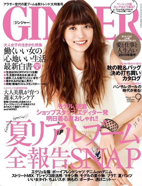 女性向けファッション誌「GINGER」（幻冬舎）9月号