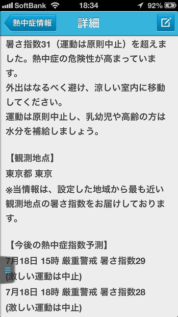 「熱中症情報」の詳細