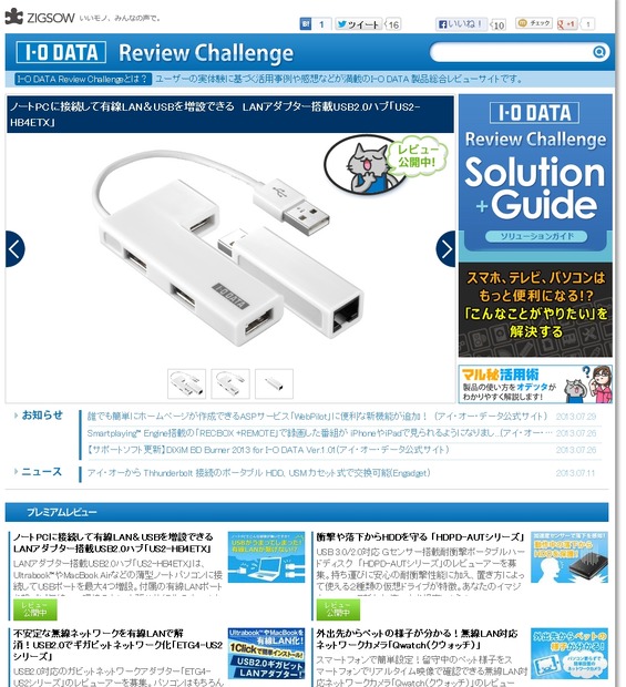 「I-O DATA Review Challenge」トップページ