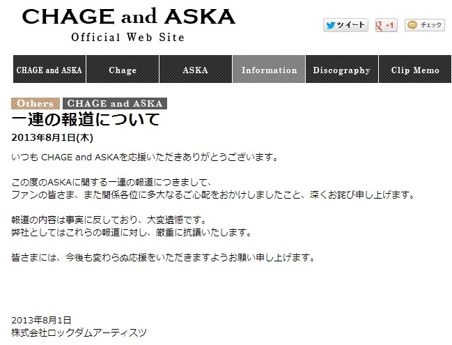 CHAGE and ASKA公式HPで所属事務所が出した声明文。「報道の内容は事実に反しており、大変遺憾です」と反論