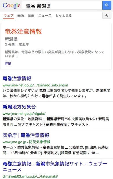 Google検索結果（タブレット向け）に表示された竜巻注意報