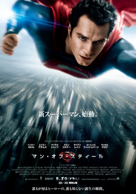 『マン・オブ・スティール』ポスター　TM & (c) 2013 WARNER BROS. ENTERTAINMENT INC. ALL RIGHTS RESERVED. TM & (c) DC COMICS