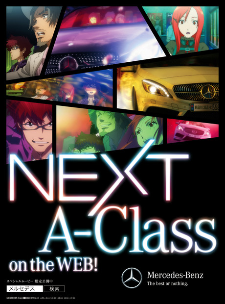 メルセデスベンツ「NEXT A-Class」オリジナルアニメーション