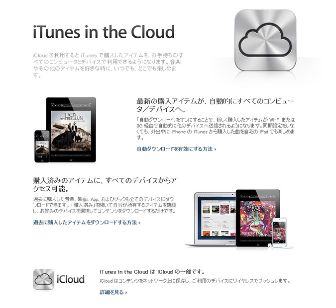 「iTunes in the Cloud」ページ（iTunes）