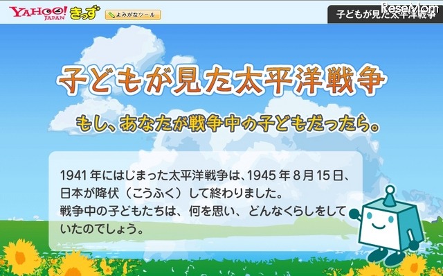 Yahoo!きっず　子どもが見た太平洋戦争