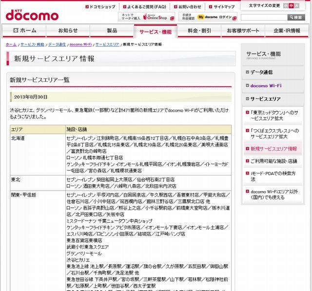 docomo Wi-Fi 新規サービスエリア情報