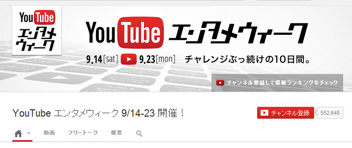 「YouTubeエンタメウィーク」は9月14日～23日の10日間で開催