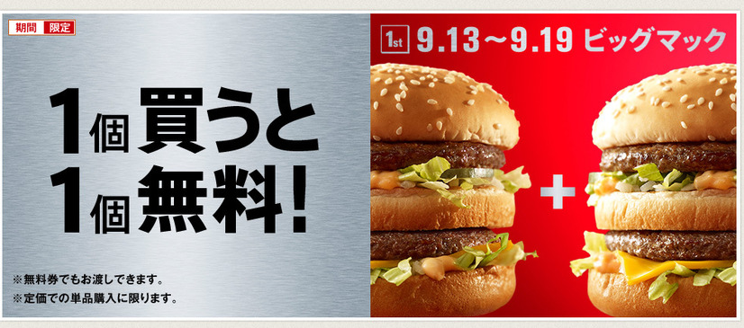 マクドナルド、ビッグマック“1個買うと1個無料”キャンペーン開始！　9月19日まで