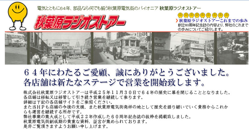 64年の歴史に幕を下ろすことになった秋葉原ラジオストアー