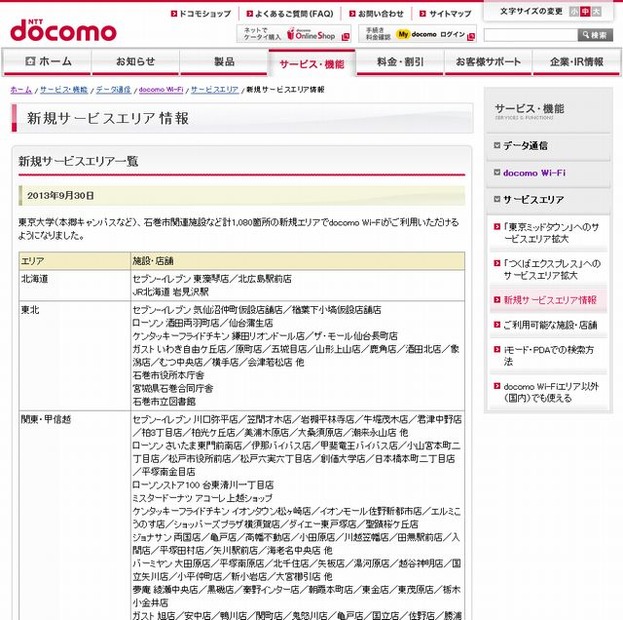 docomo Wi-Fi 新規サービスエリア情報