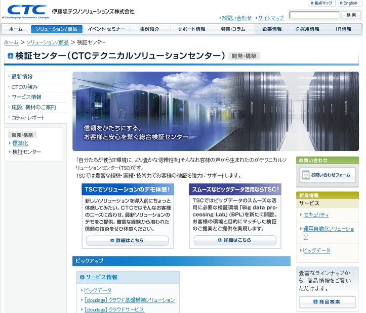 CTC総合検証センター「テクニカルソリューションセンター（TSC）」紹介ページ