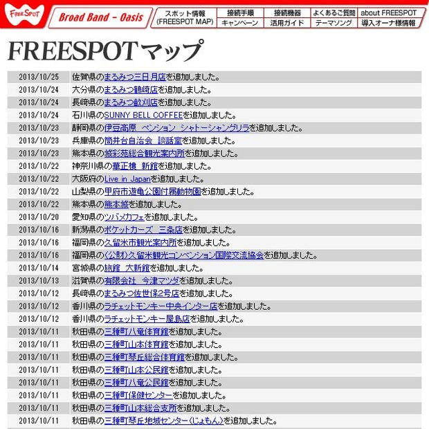 FREESPOT追加情報