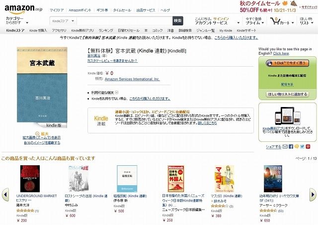 「宮本武蔵 （Kindle連載） ［Kindle版］ 」は無料配信となっている